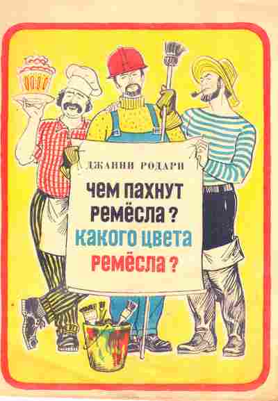 Книга Родари Д. Чем пахнут ремёсла? Какого цвета ремёсла?, 11-8231, Баград.рф